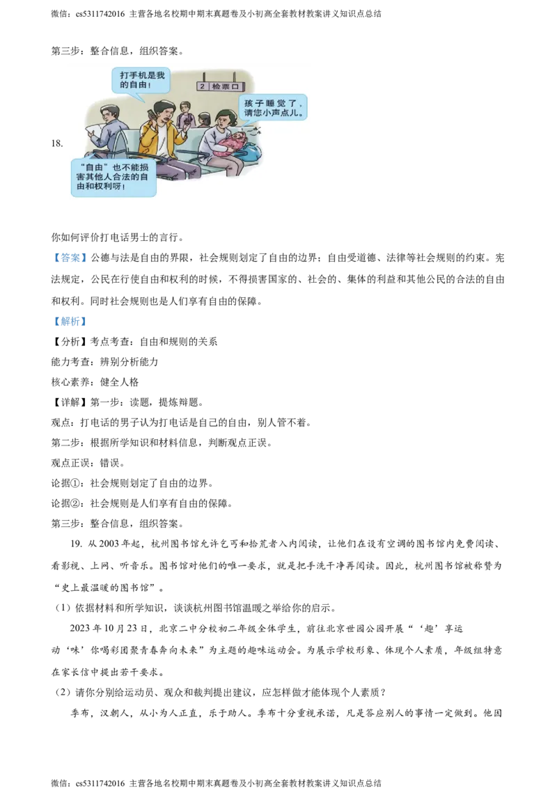 精品解析：北京市第二中学教育集团2023-2024学年八年级上学期期中道德与法治试题（解析版）(1)_北京初中期末题_C605-京七八九_B京市道德与法治七八九_道法_北京8上道法_北京道法8上期中
