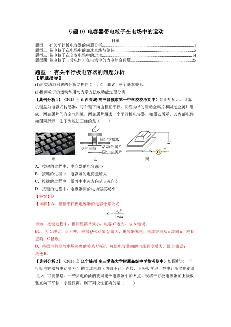 专题11电容器带电粒子在电场中的运动（解析版）_4.2025物理总复习_2024年新高考资料_2.2024二轮复习_2024年高考物理二轮热点题型归纳与变式演练（新高考通用）