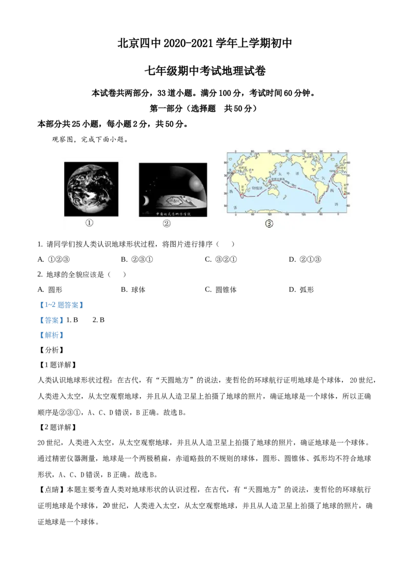 精品解析：北京市第四中学2020-2021学年上学期七年级期中地理试题（解析版）(1)_北京初中期末题_C605-京七八九_B京地理七八九_地理_北京7上地理_2020-2022