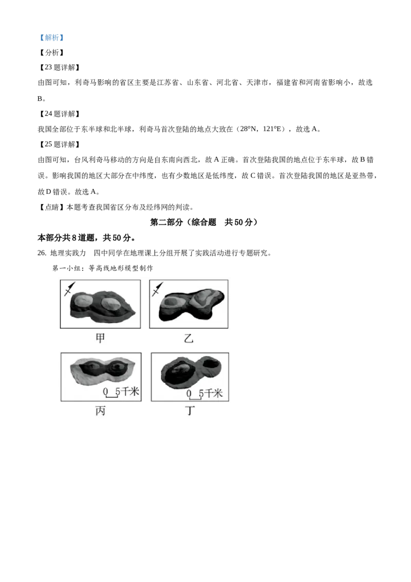精品解析：北京市第四中学2020-2021学年上学期七年级期中地理试题（解析版）(1)_北京初中期末题_C605-京七八九_B京地理七八九_地理_北京7上地理_2020-2022