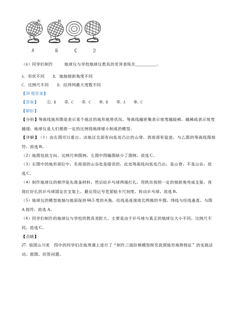 精品解析：北京市第四中学2020-2021学年上学期七年级期中地理试题（解析版）(1)_北京初中期末题_C605-京七八九_B京地理七八九_地理_北京7上地理_2020-2022
