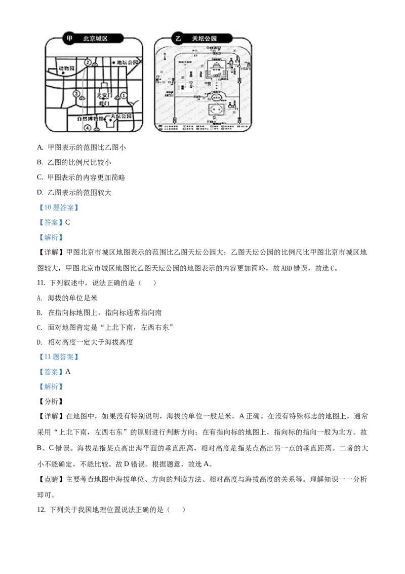 精品解析：北京市第四中学2020-2021学年上学期七年级期中地理试题（解析版）(1)_北京初中期末题_C605-京七八九_B京地理七八九_地理_北京7上地理_2020-2022