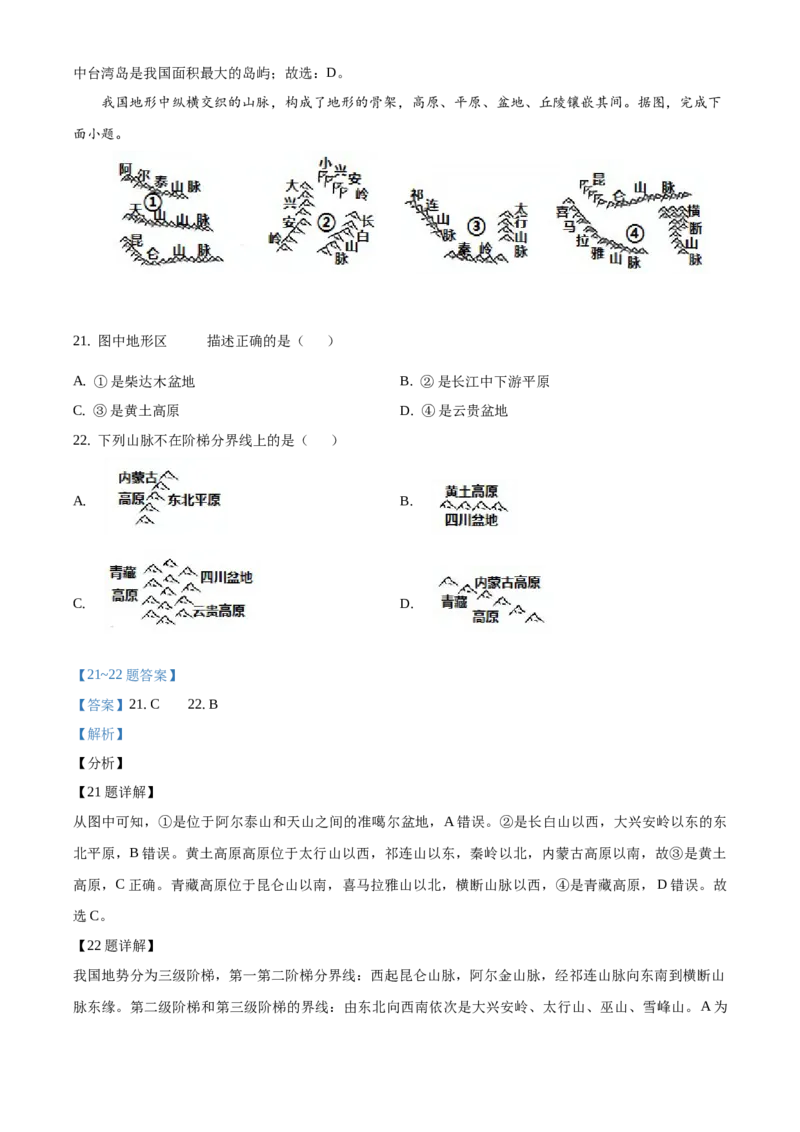 精品解析：北京市第四中学2020-2021学年上学期七年级期中地理试题（解析版）(1)_北京初中期末题_C605-京七八九_B京地理七八九_地理_北京7上地理_2020-2022