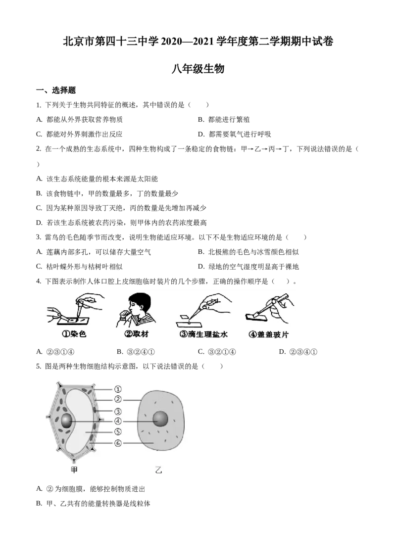 精品解析：北京市第四十三中学2020-2021学年八年级下学期期中生物试题（原卷版）(1)_北京初中期末题_C605-京七八九_B京生物七八九_北京八下生物