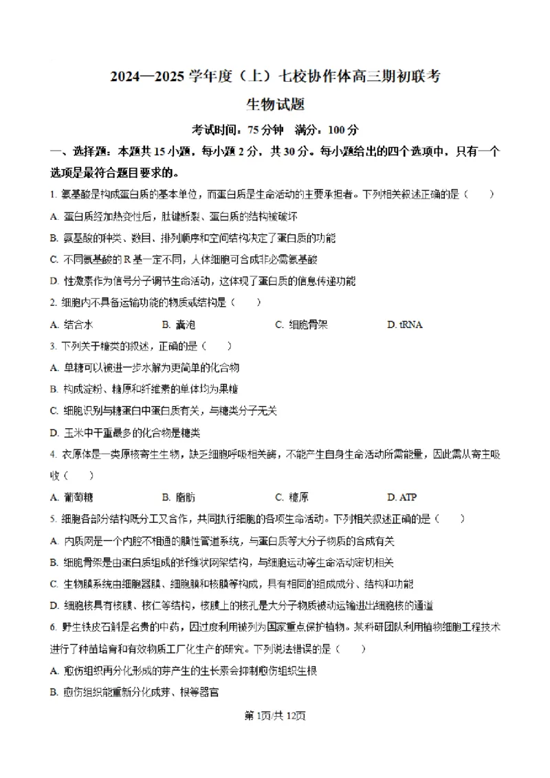 辽宁省七校协作体2024-2025学年度（上）高三期初考试生物试题（含答案)_A1502026各地模拟卷（超值！）_9月_240905辽宁省七校协作体2024-2025学年高三上学期期初联考