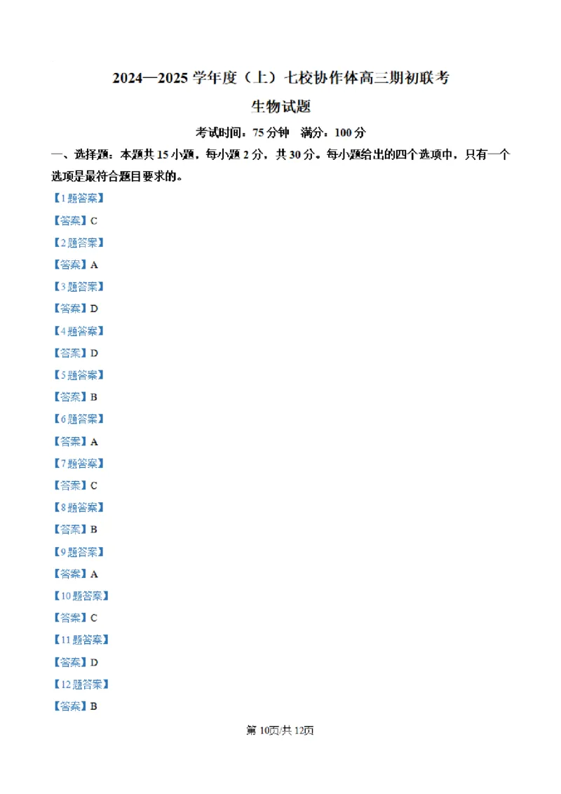 辽宁省七校协作体2024-2025学年度（上）高三期初考试生物试题（含答案)_A1502026各地模拟卷（超值！）_9月_240905辽宁省七校协作体2024-2025学年高三上学期期初联考
