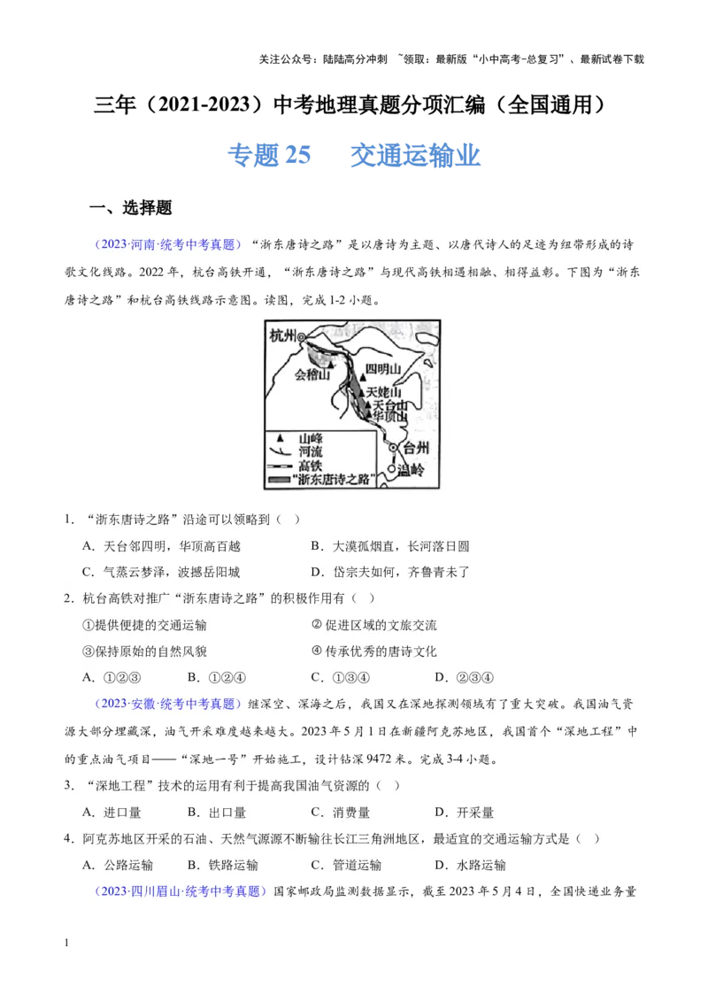 专题25交通运输业（原卷版）_02中考总复习（2026版更新中）_09-地理-中考总复习_2024年中考复习资料_专项复习资料_完三年（2021-2023）中考地理真题分项汇编（全国通用）