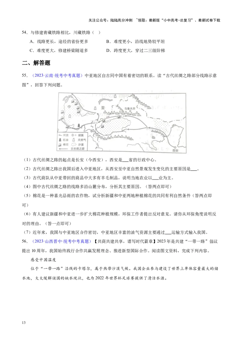 专题25交通运输业（原卷版）_02中考总复习（2026版更新中）_09-地理-中考总复习_2024年中考复习资料_专项复习资料_完三年（2021-2023）中考地理真题分项汇编（全国通用）
