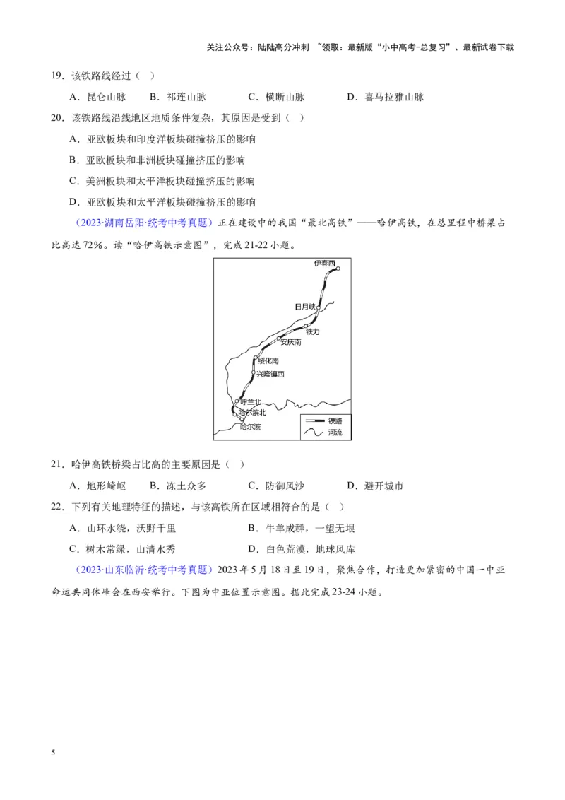 专题25交通运输业（原卷版）_02中考总复习（2026版更新中）_09-地理-中考总复习_2024年中考复习资料_专项复习资料_完三年（2021-2023）中考地理真题分项汇编（全国通用）