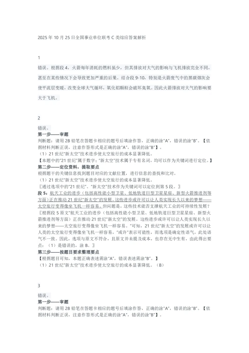 2025年10月25日全国事业单位联考C类综应答案解析_26事业职测+综合_闲鱼2026事业单位职测+综合_2.综应或写作等_02历年真题合集（15-25年）_C类综合应用能力15-25