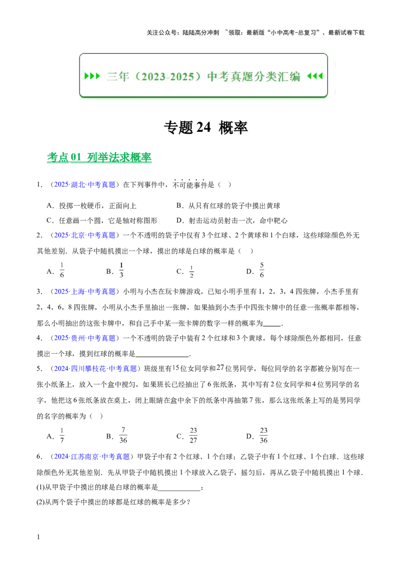 专题24概率（全国通用）（原卷版）_02中考总复习（2026版更新中）_02-数学-中考总复习_2026年中考复习（更新中）_好题汇编三年（2023-2025）中考数学真题分类汇编（全国通用）