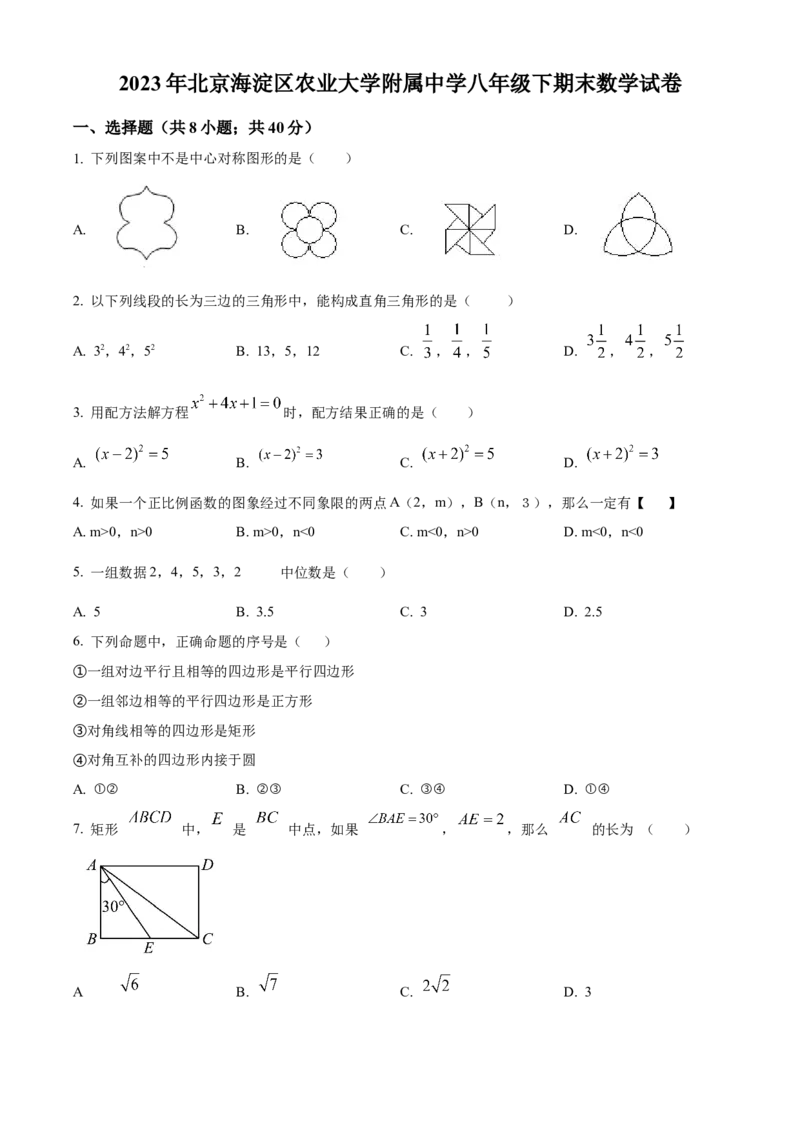 精品解析：北京市海淀区中国农业大学附属中学2022-2023学年八年级下学期期末数学试题（原卷版）(1)_北京初中期末题_C605-京七八九_B京市数学七八九_北京数学八下_2022-2023