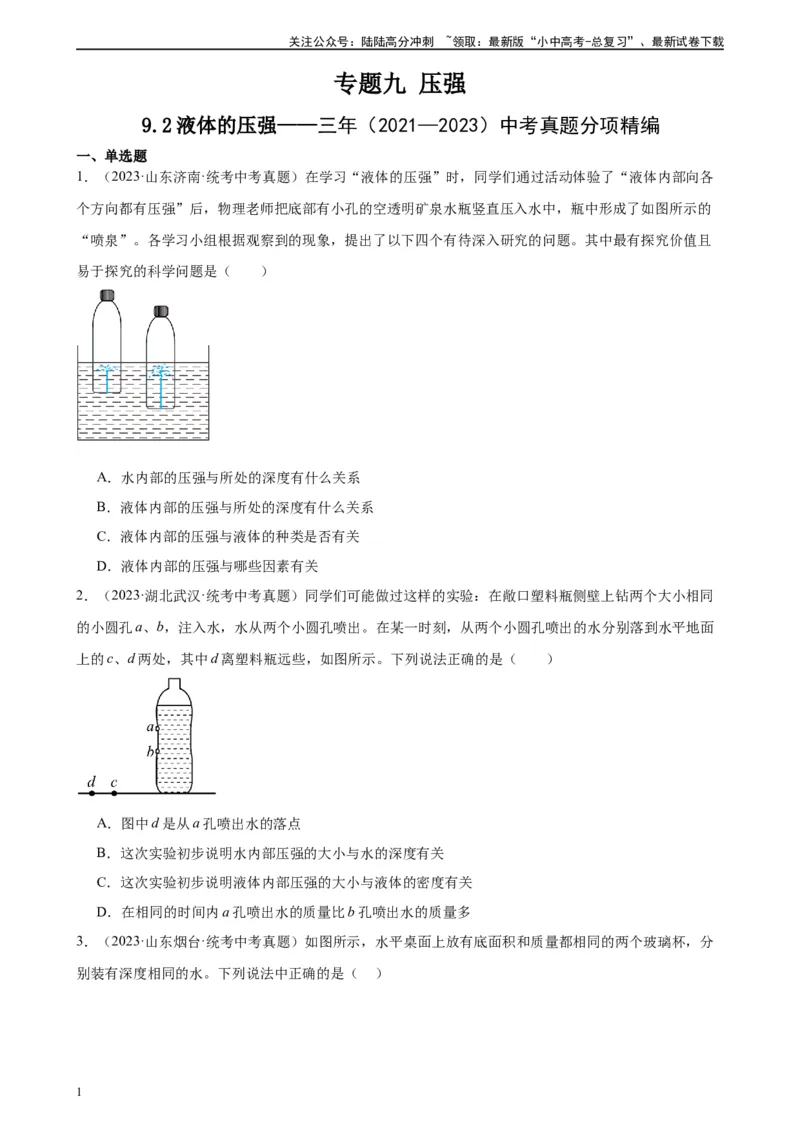 专题9压强9.2液体的压强（学生版）_02中考总复习（2026版更新中）_04-物理-中考总复习_2024年中考复习资料_专项复习资料_完三年（2021&mdash;2023）中考真题分项精编（全国通用）