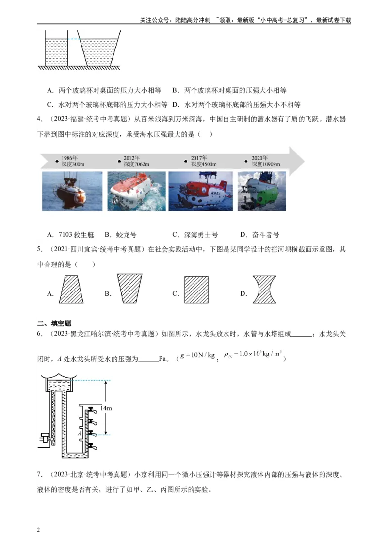 专题9压强9.2液体的压强（学生版）_02中考总复习（2026版更新中）_04-物理-中考总复习_2024年中考复习资料_专项复习资料_完三年（2021&mdash;2023）中考真题分项精编（全国通用）