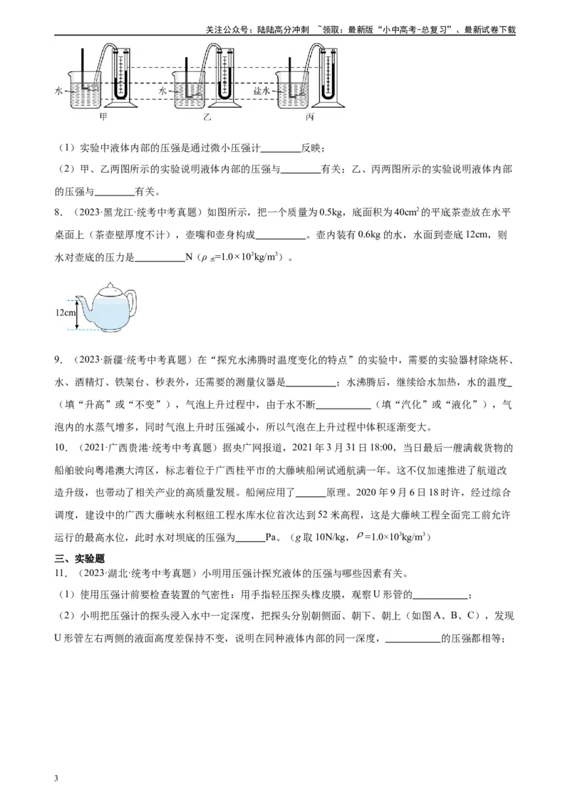 专题9压强9.2液体的压强（学生版）_02中考总复习（2026版更新中）_04-物理-中考总复习_2024年中考复习资料_专项复习资料_完三年（2021&mdash;2023）中考真题分项精编（全国通用）