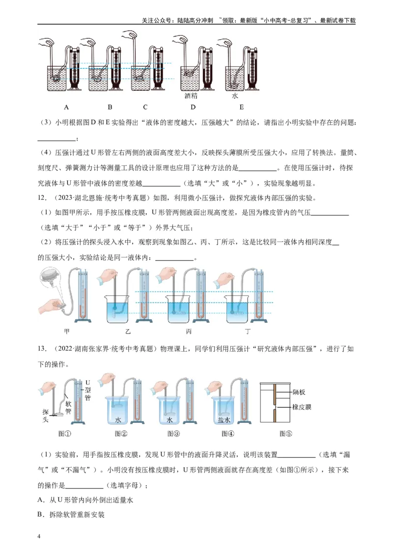专题9压强9.2液体的压强（学生版）_02中考总复习（2026版更新中）_04-物理-中考总复习_2024年中考复习资料_专项复习资料_完三年（2021&mdash;2023）中考真题分项精编（全国通用）
