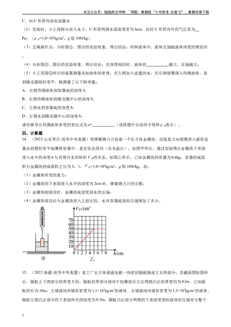 专题9压强9.2液体的压强（学生版）_02中考总复习（2026版更新中）_04-物理-中考总复习_2024年中考复习资料_专项复习资料_完三年（2021&mdash;2023）中考真题分项精编（全国通用）