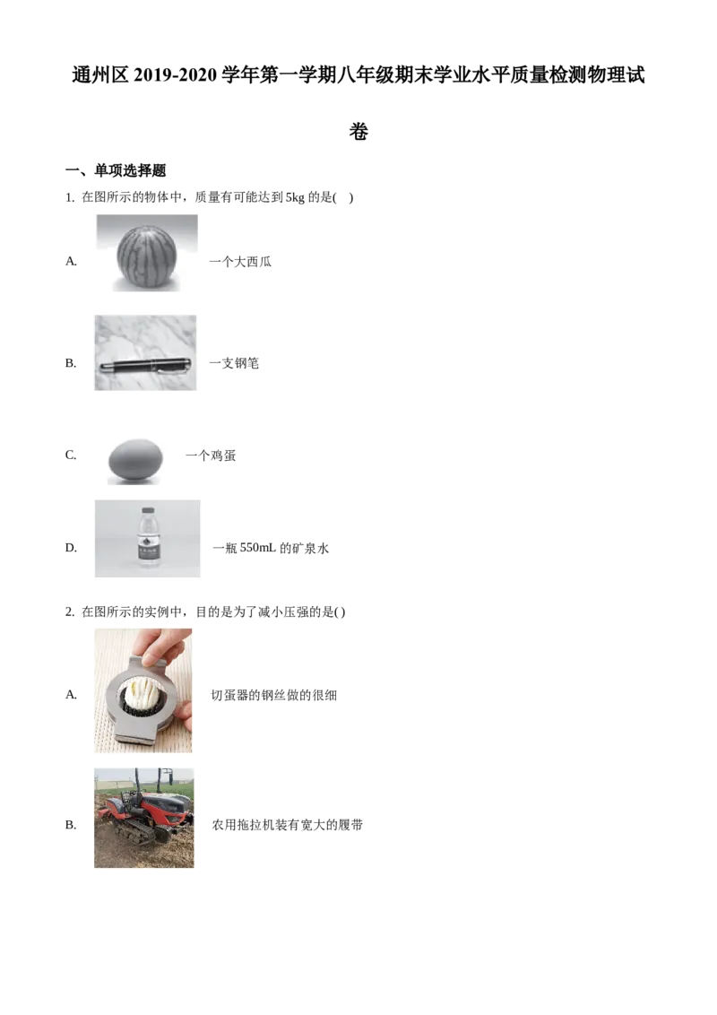 精品解析：北京市通州区2019-2020学年八年级上学期期末考试物理试题（学业水平质量检测）（原卷版）(1)_北京初中期末题_C605-京七八九_B京物理八九_物理_八年级上学期物理_2019-2020