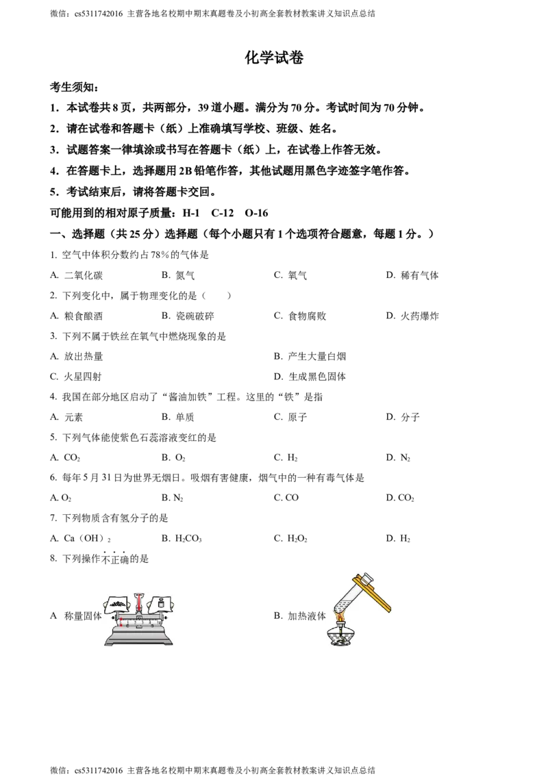 精品解析：北京市通州区潞河中学2023-2024学年九年级上学期12月月考化学试题（原卷版）(1)_北京初中期末题_C605-京七八九_B京化学七八九_北京9上化学_2022-2024_北京化学9上月考