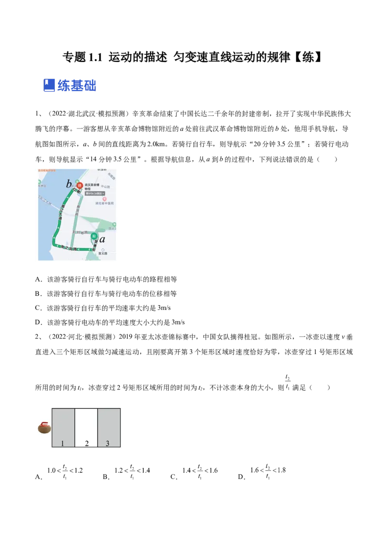 专题1.1运动的描述匀变速直线运动的规律练&mdash;&mdash;2023年高考物理一轮复习讲练测（新教材新高考通用）（原卷版）_4.2025物理总复习_2023年新高复习资料_一轮复习