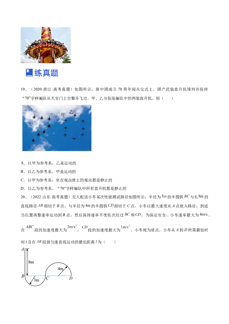 专题1.1运动的描述匀变速直线运动的规律练&mdash;&mdash;2023年高考物理一轮复习讲练测（新教材新高考通用）（原卷版）_4.2025物理总复习_2023年新高复习资料_一轮复习