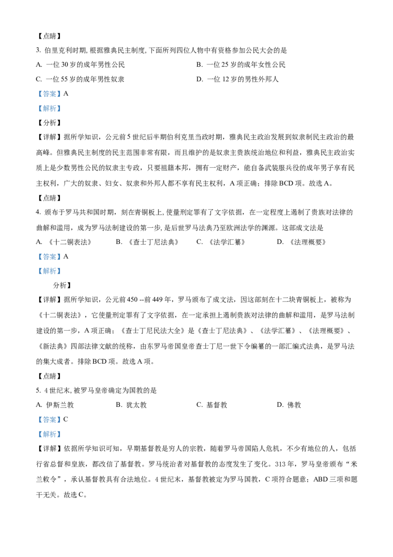 精品解析：北京市顺义区2021-2022学年九年级上学期期末历史试题（解析版）(1)_北京初中期末题_C605-京七八九_B京历史七八九_北京9上历史_北京历史9上期末