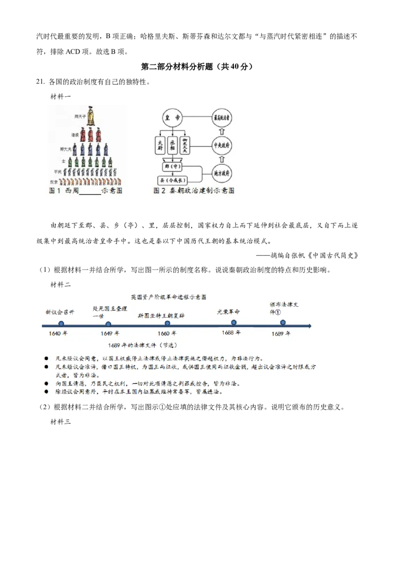 精品解析：北京市顺义区2021-2022学年九年级上学期期末历史试题（解析版）(1)_北京初中期末题_C605-京七八九_B京历史七八九_北京9上历史_北京历史9上期末