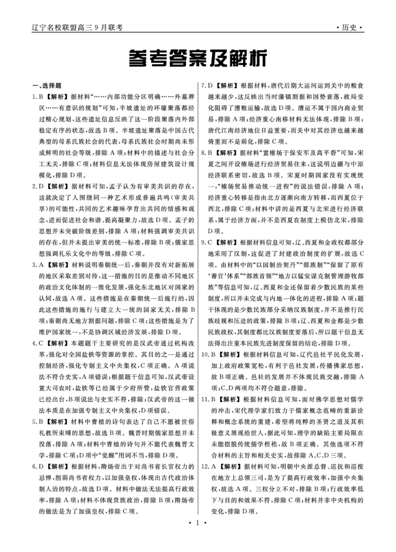 辽宁省名校联盟2024年高三9月份联合考试+历史答案_A1502026各地模拟卷（超值！）_9月_240903辽宁省名校联盟2024年9月联合考试_辽宁省名校联盟2024年9月联合考试物理