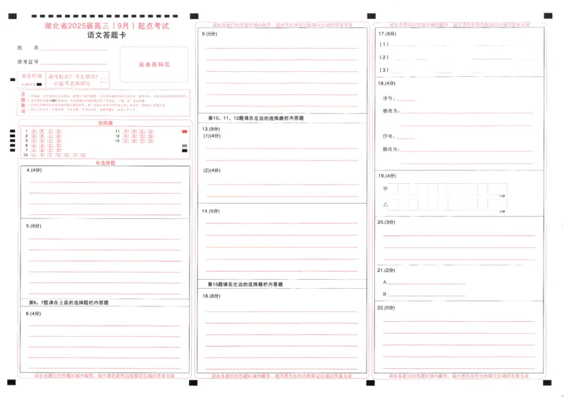 语文答题卡_A1502026各地模拟卷（超值！）_9月_240905湖北省&ldquo;宜荆荆恩&rdquo;2025届高三9月起点考试_语文