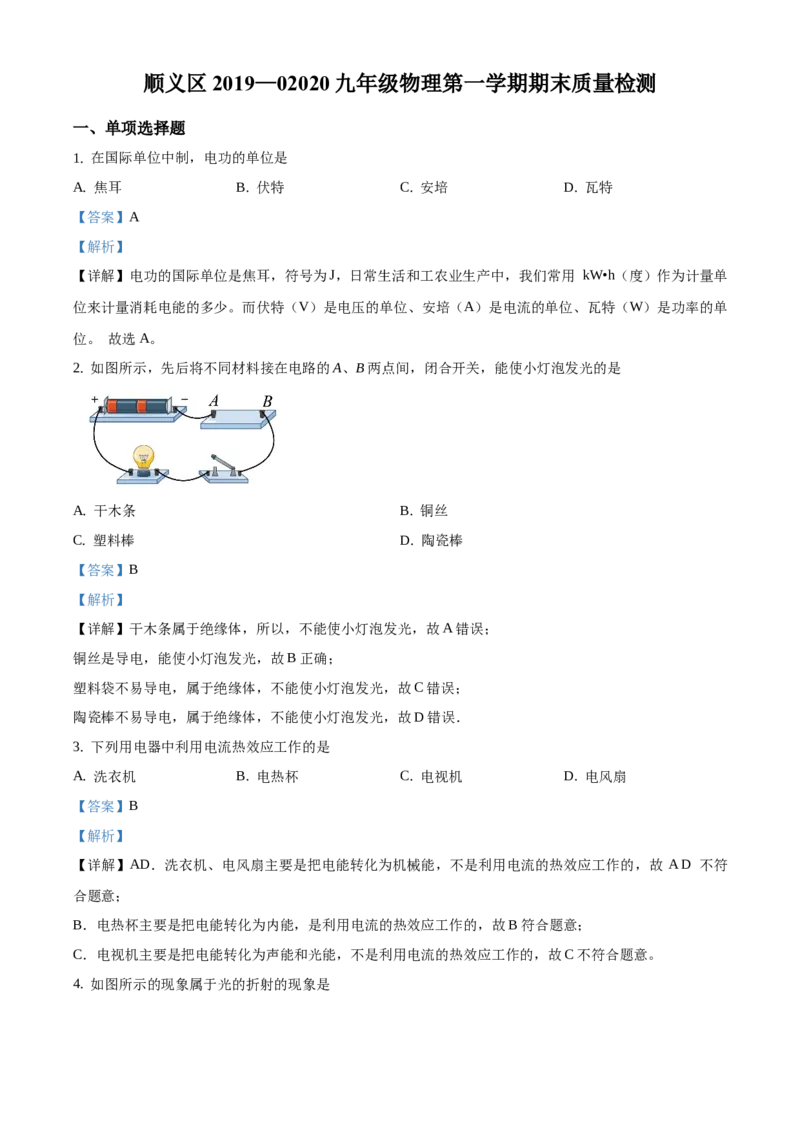 精品解析：北京市顺义区2019-2020学年九年级上学期期末考试物理试题（解析版）(1)_北京初中期末题_C605-京七八九_北京9上物理_2019-2020