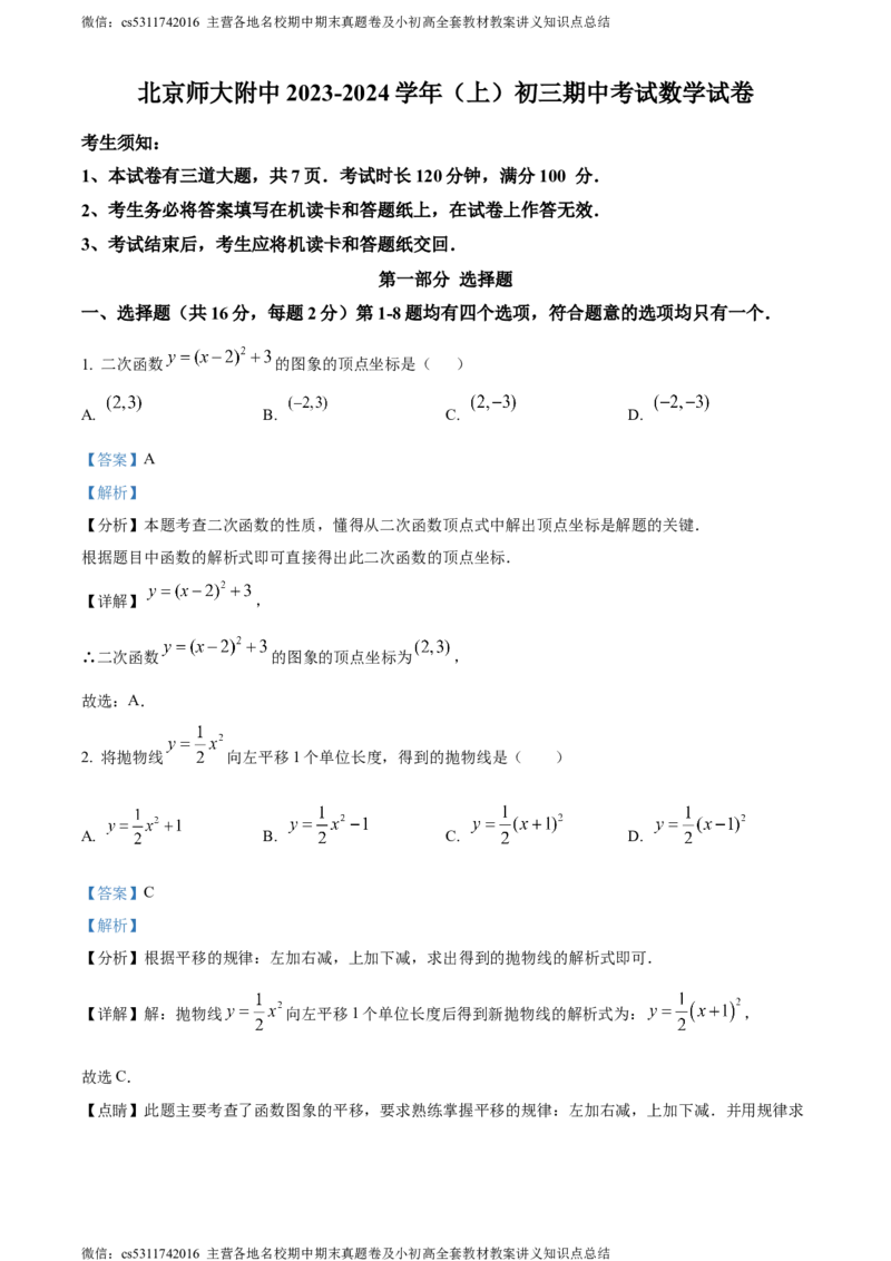 精品解析：北京师范大学附属中学2023-2024学年九年级上学期期中数学试题（解析版）(1)_北京初中期末题_C605-京七八九_B京市数学七八九_北京9上数学_2023-2024_北京数学9上期中