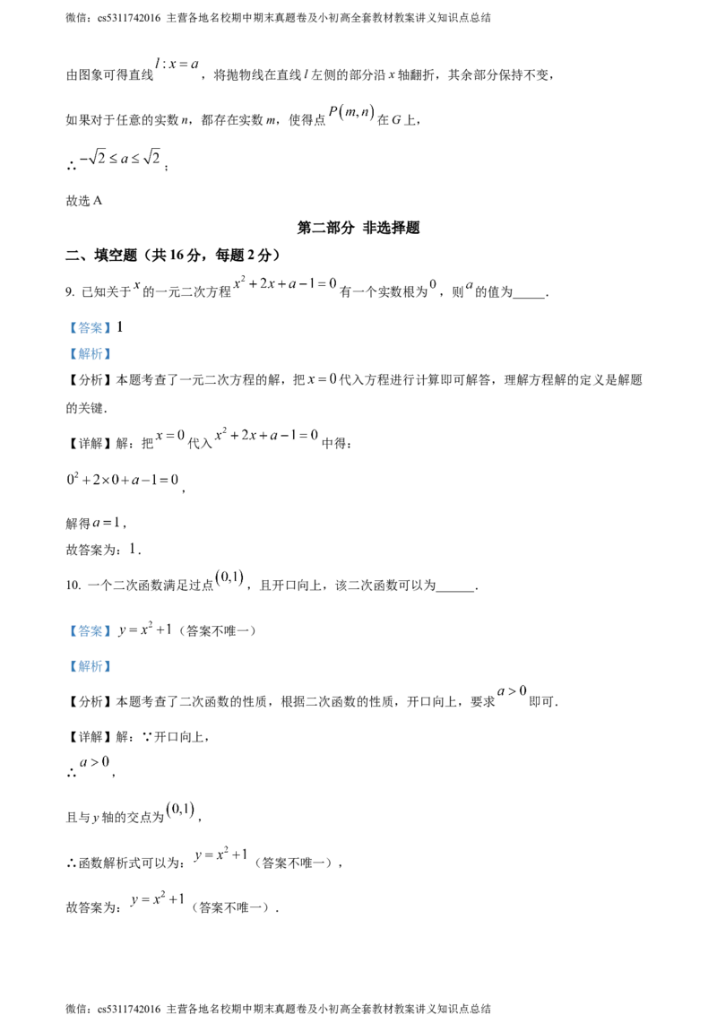 精品解析：北京师范大学附属中学2023-2024学年九年级上学期期中数学试题（解析版）(1)_北京初中期末题_C605-京七八九_B京市数学七八九_北京9上数学_2023-2024_北京数学9上期中
