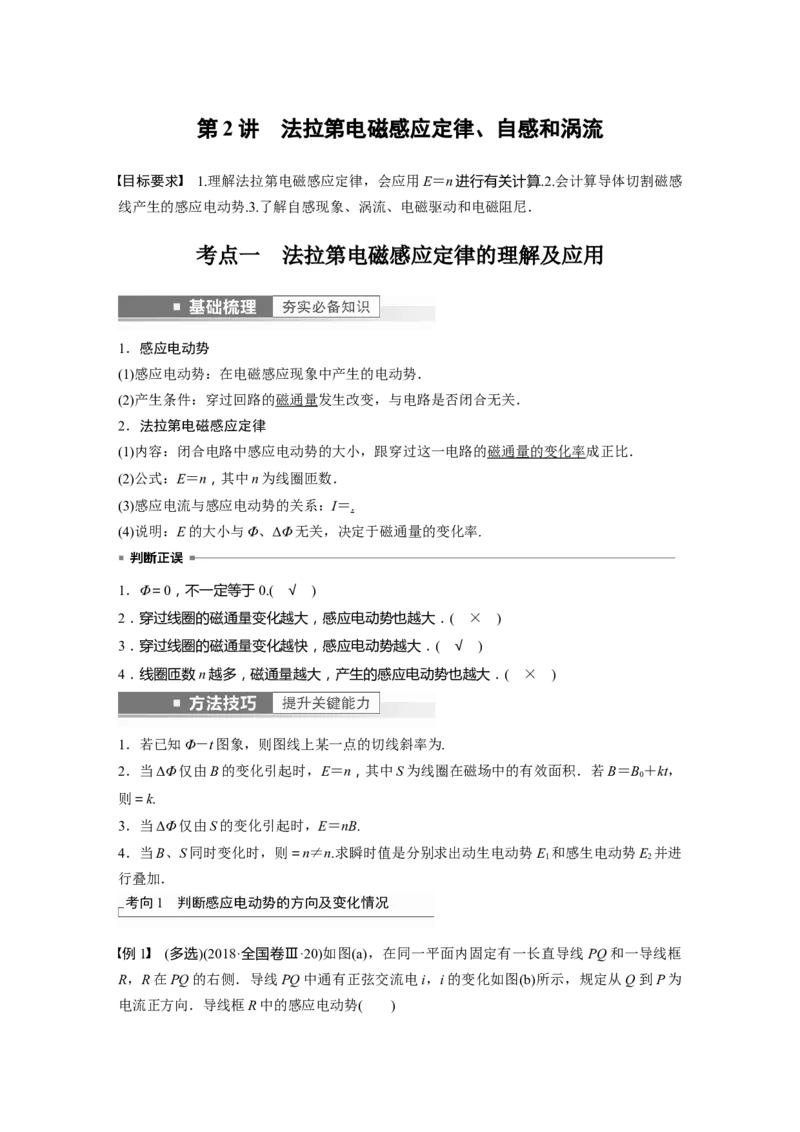 2023年高考物理一轮复习(全国版)第11章第2讲　法拉第电磁感应定律、自感和涡流_4.2025物理总复习_赠品通用版（老高考）复习资料_一轮复习_2023年高考物理一轮复习讲义（全国版）