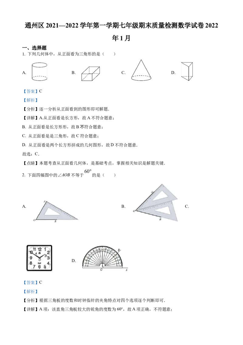 精品解析：北京市通州区2021-2022学年七年级上学期期末数学试题（解析版）(1)_北京初中期末题_C605-京七八九_B京市数学七八九_北京7上数学_2021-2022