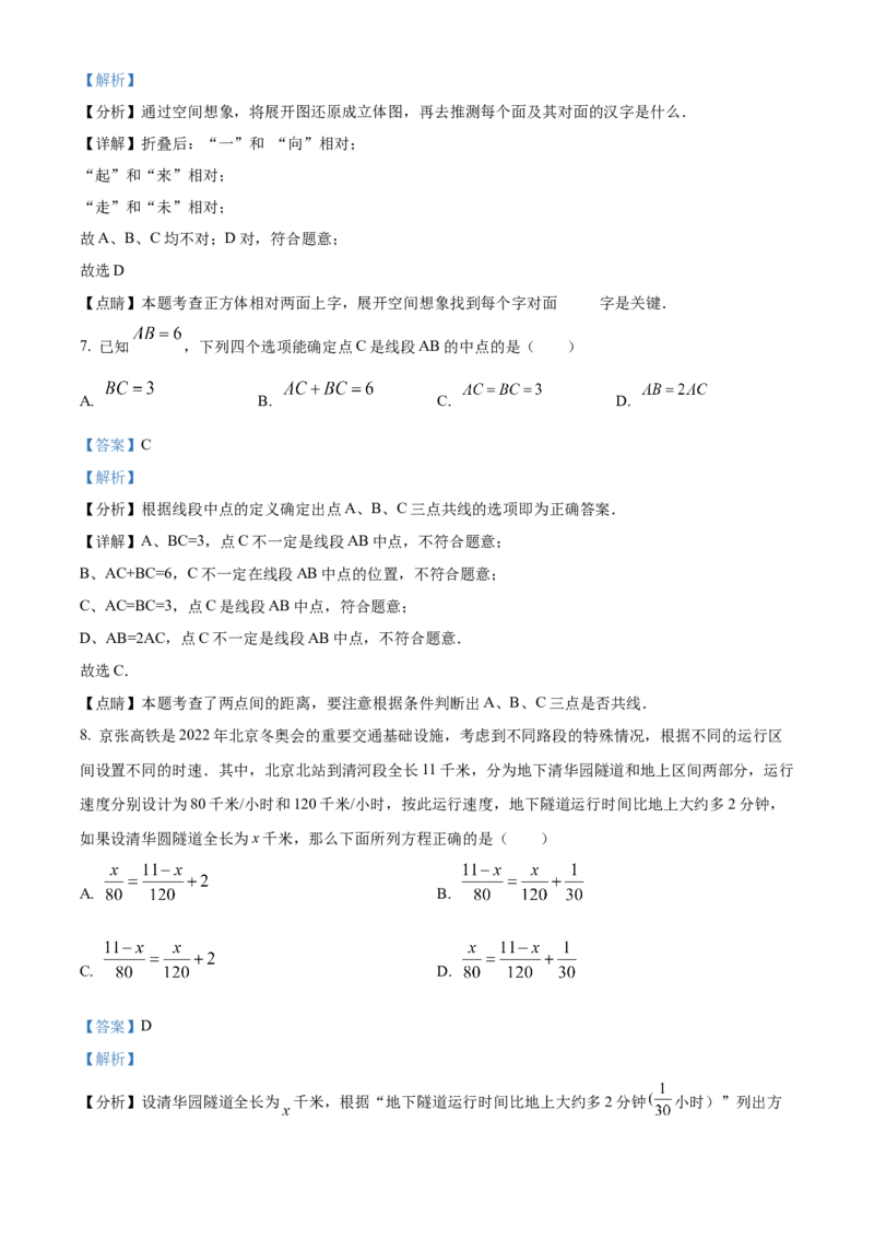 精品解析：北京市通州区2021-2022学年七年级上学期期末数学试题（解析版）(1)_北京初中期末题_C605-京七八九_B京市数学七八九_北京7上数学_2021-2022