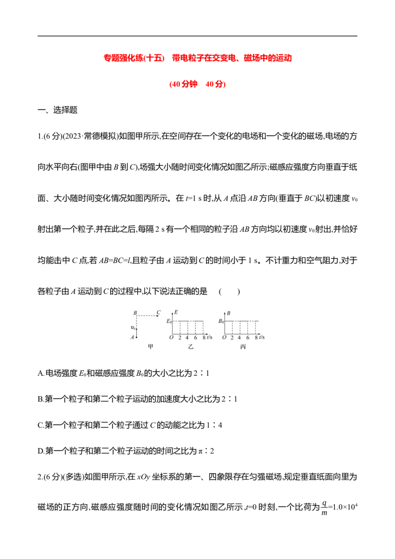 2025年高考物理专题强化练十五：带电粒子在交变电、磁场中的运动（含解析）_4.2025物理总复习_2025年新高考资料_专项复习_2025年高考物理专题强化练(含解析)（完结）