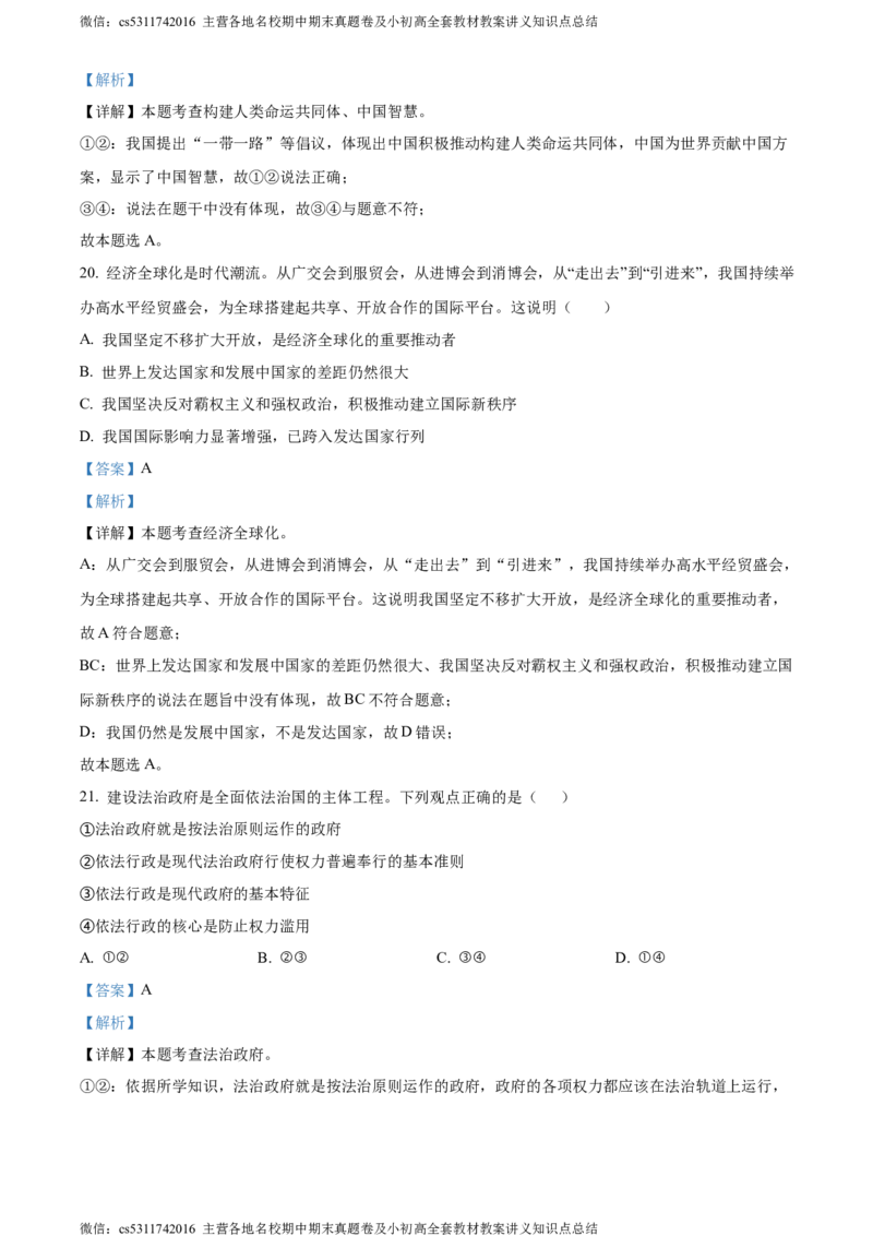 精品解析：北京市第二中学教育集团2023-2024学年九年级下学期阶段检测（二）道德与法治试题（解析版）(1)_北京初中期末题_C605-京七八九_B京市道德与法治七八九_道法_北京道法9下月考