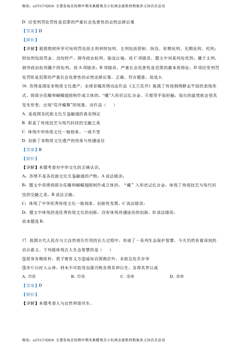 精品解析：北京市第二中学教育集团2023-2024学年九年级下学期阶段检测（二）道德与法治试题（解析版）(1)_北京初中期末题_C605-京七八九_B京市道德与法治七八九_道法_北京道法9下月考