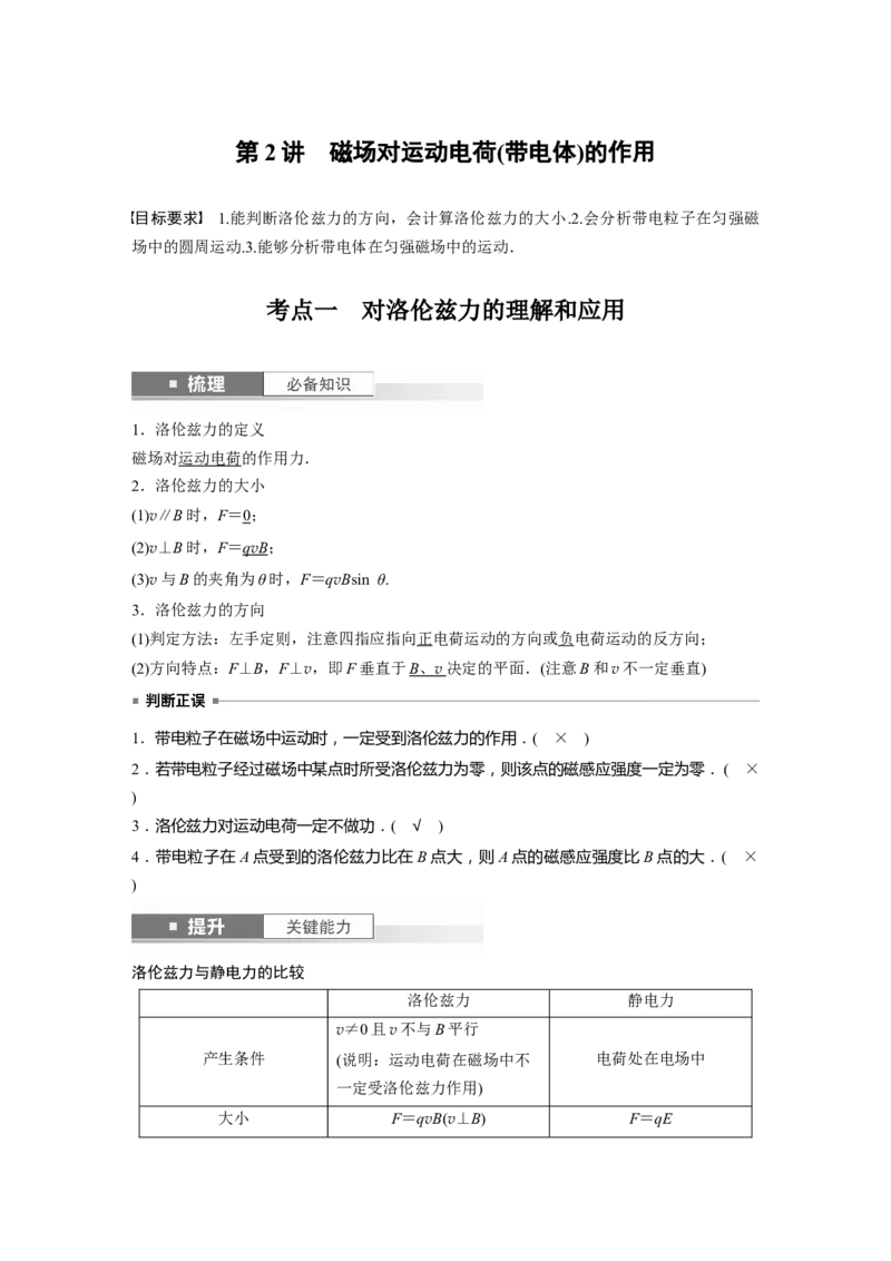 2024年高考物理一轮复习（新人教版）第11章第2讲　磁场对运动电荷(带电体)的作用_4.2025物理总复习_2024年新高考资料_1.2024一轮复习_2024年高考物理一轮复习讲义（新人教版）