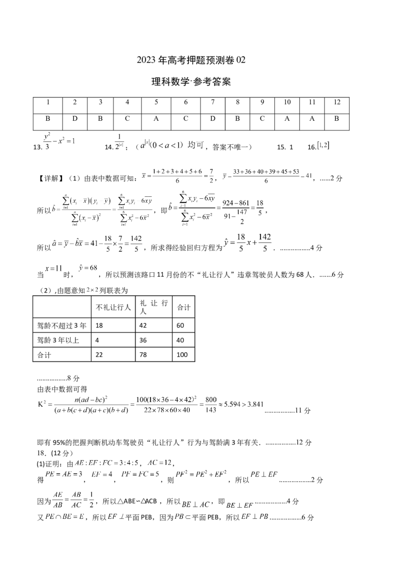 2023年高考押题预测卷02（乙卷理科）（参考答案）_2.2025数学总复习_2023年新高考资料_42023年高考数学押题预测卷