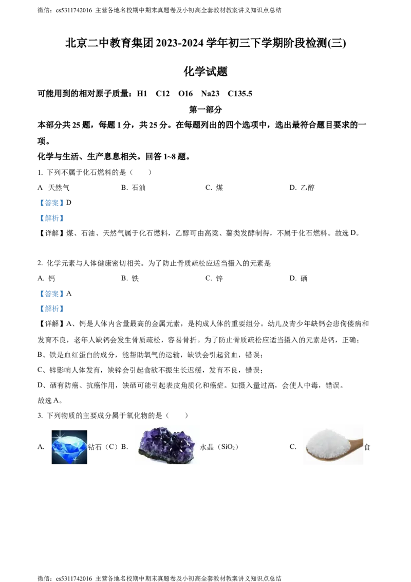精品解析：北京市第二中学教育集团2023-2024学年九年级下学期阶段检测化学试卷三（解析版）(1)_北京初中期末题_C605-京七八九_B京化学七八九_北京9下化学（含中考模拟）_北京化学9下月考