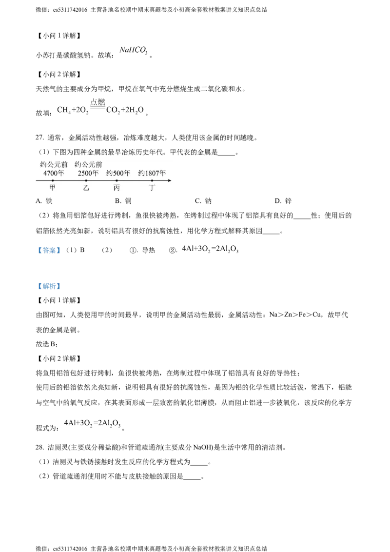 精品解析：北京市第二中学教育集团2023-2024学年九年级下学期阶段检测化学试卷三（解析版）(1)_北京初中期末题_C605-京七八九_B京化学七八九_北京9下化学（含中考模拟）_北京化学9下月考