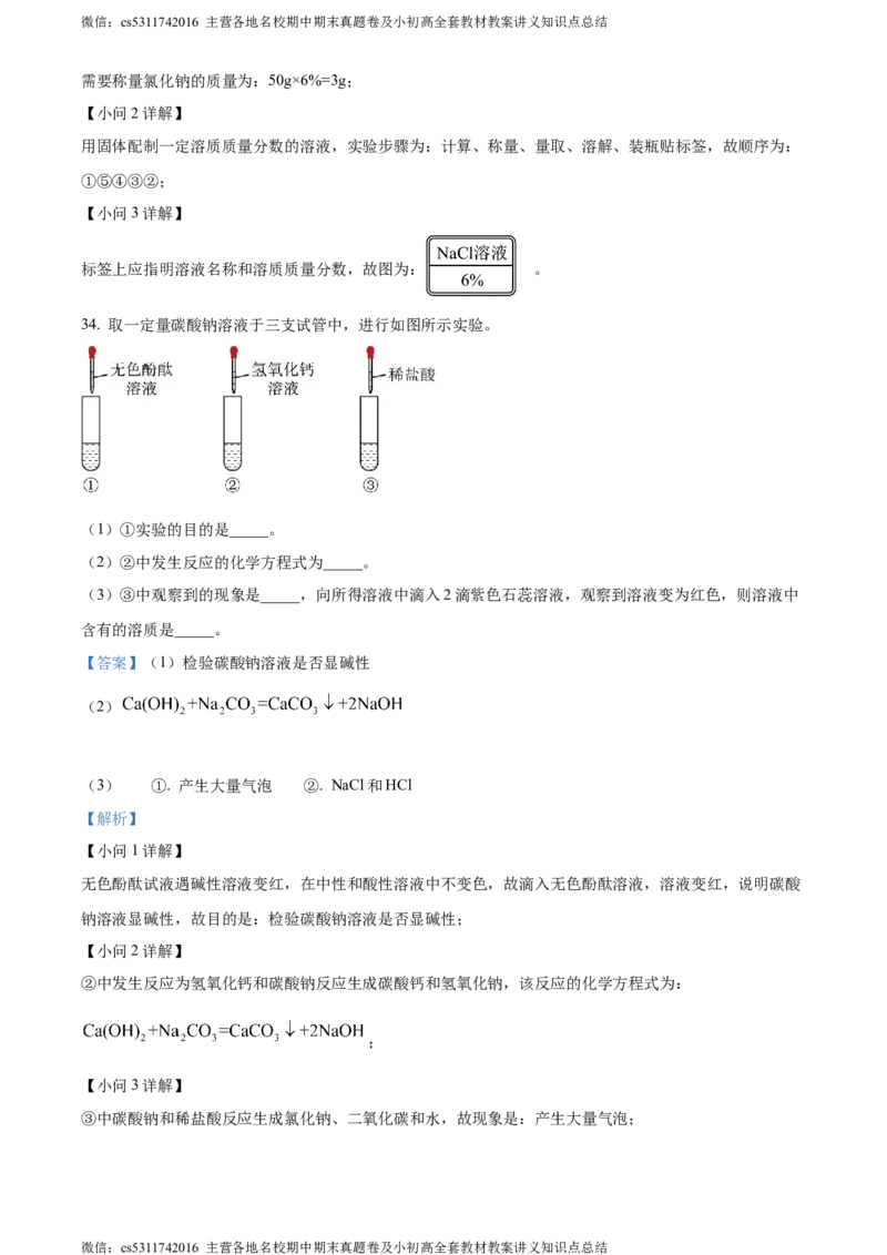 精品解析：北京市第二中学教育集团2023-2024学年九年级下学期阶段检测化学试卷三（解析版）(1)_北京初中期末题_C605-京七八九_B京化学七八九_北京9下化学（含中考模拟）_北京化学9下月考