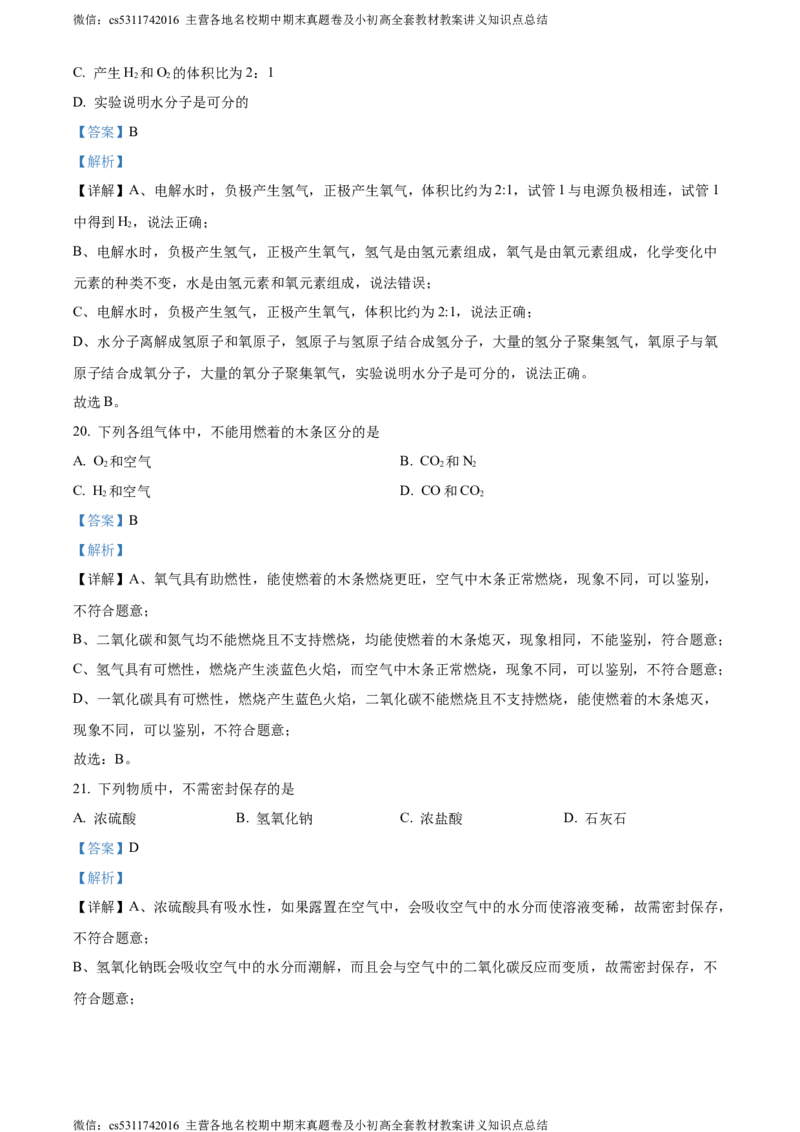 精品解析：北京市第二中学教育集团2023-2024学年九年级下学期阶段检测化学试卷三（解析版）(1)_北京初中期末题_C605-京七八九_B京化学七八九_北京9下化学（含中考模拟）_北京化学9下月考