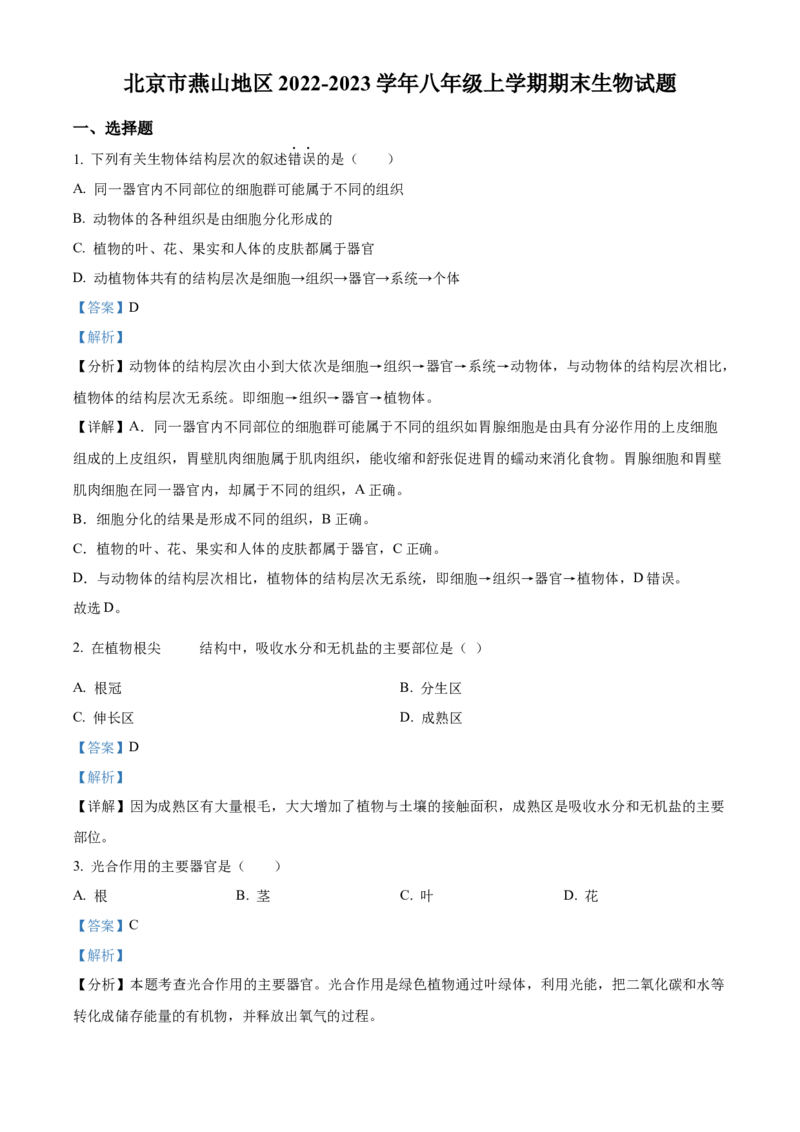 精品解析：北京市燕山地区2022-2023学年八年级上学期期末生物试题（解析版）(1)_北京初中期末题_C605-京七八九_B京生物七八九_北京八上生物_2022-2023