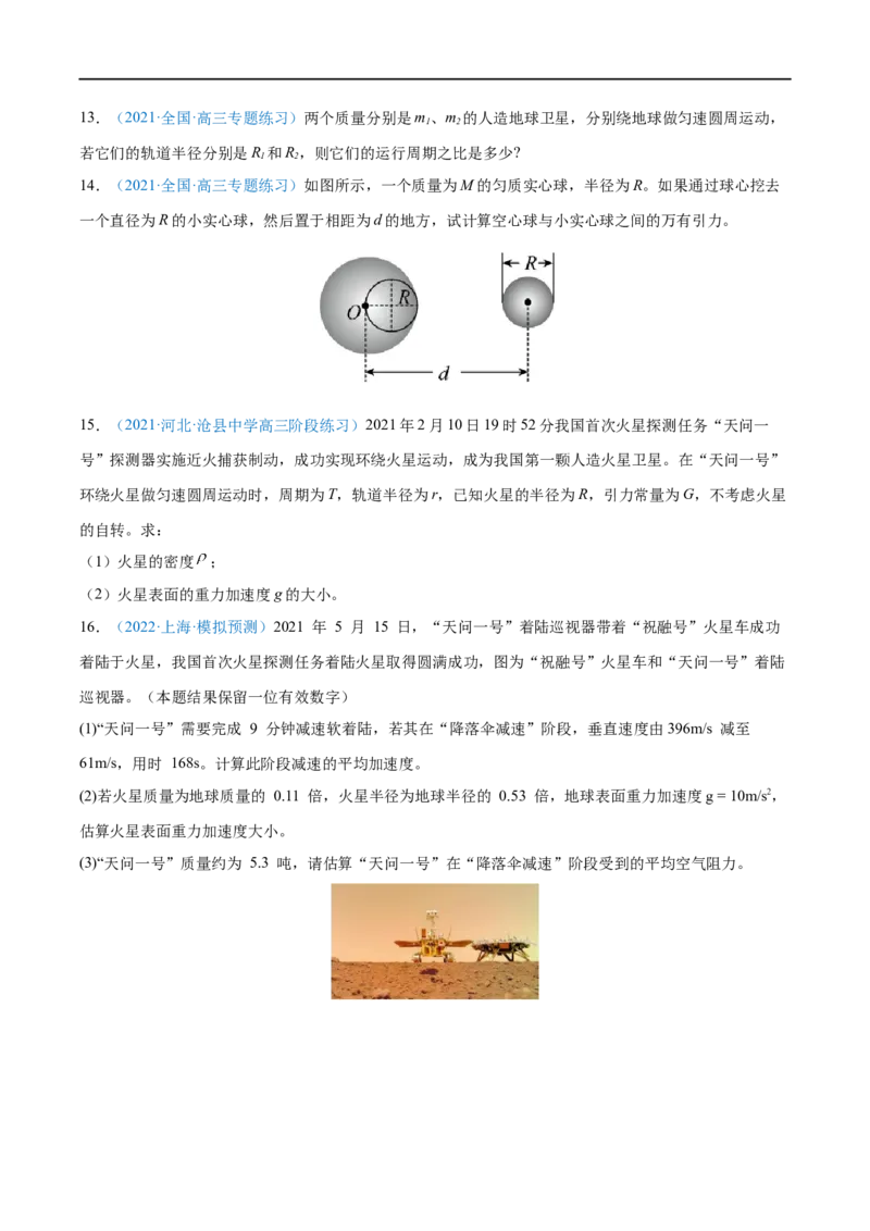专题10万有引力定律及应用&mdash;&mdash;全攻略备战2023年高考物理一轮重难点复习（原卷版）_4.2025物理总复习_2023年新高复习资料_一轮复习_全攻略备战2023年高考物理一轮重难点复习