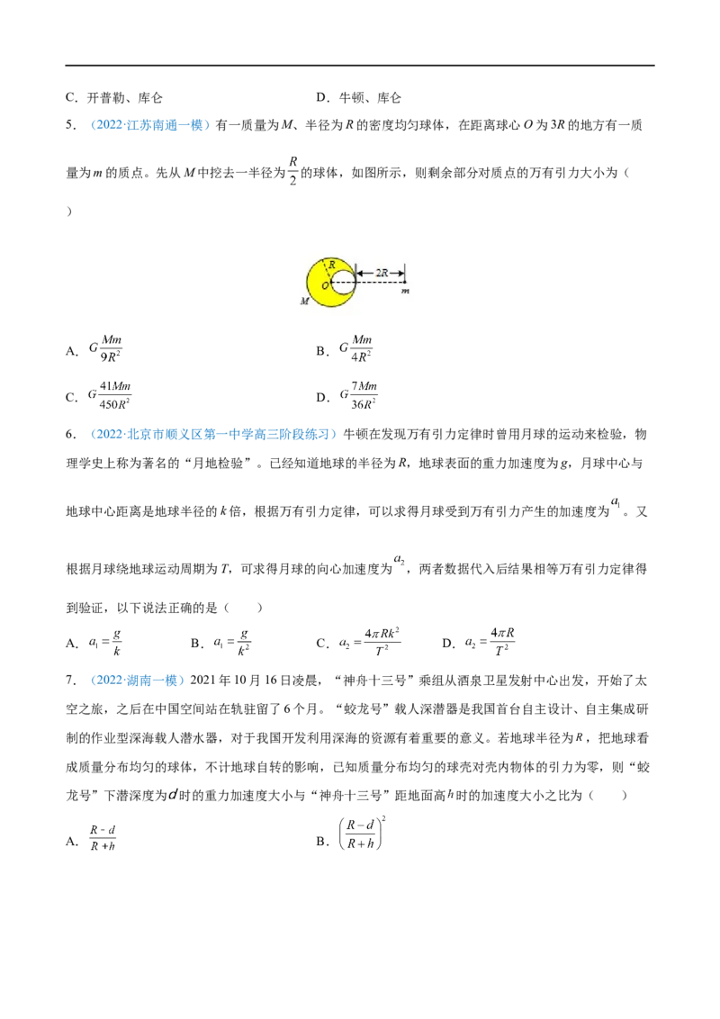 专题10万有引力定律及应用&mdash;&mdash;全攻略备战2023年高考物理一轮重难点复习（原卷版）_4.2025物理总复习_2023年新高复习资料_一轮复习_全攻略备战2023年高考物理一轮重难点复习