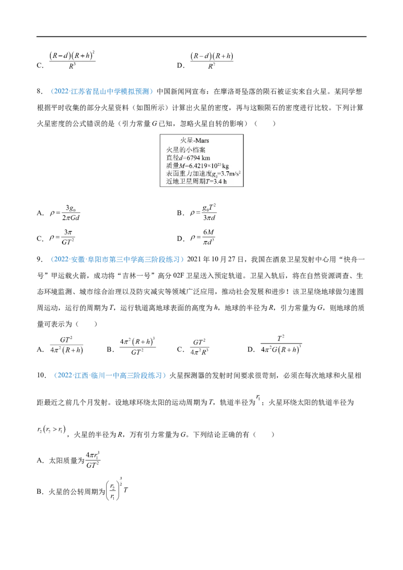 专题10万有引力定律及应用&mdash;&mdash;全攻略备战2023年高考物理一轮重难点复习（原卷版）_4.2025物理总复习_2023年新高复习资料_一轮复习_全攻略备战2023年高考物理一轮重难点复习