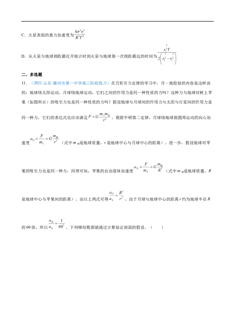 专题10万有引力定律及应用&mdash;&mdash;全攻略备战2023年高考物理一轮重难点复习（原卷版）_4.2025物理总复习_2023年新高复习资料_一轮复习_全攻略备战2023年高考物理一轮重难点复习