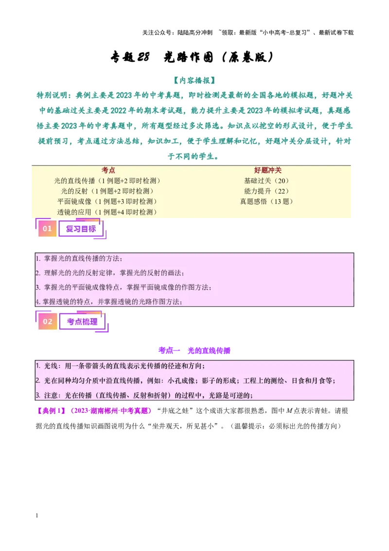 专题28光路作图专题（原卷版）_02中考总复习（2026版更新中）_04-物理-中考总复习_2024年中考复习资料_一轮复习_完备战2024年中考物理一轮复习考点帮（全国通用）